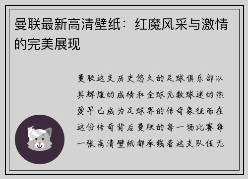 曼联最新高清壁纸：红魔风采与激情的完美展现