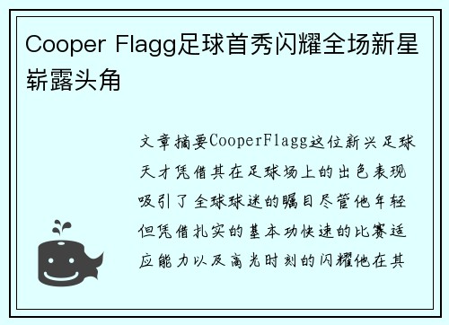 Cooper Flagg足球首秀闪耀全场新星崭露头角