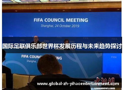 国际足联俱乐部世界杯发展历程与未来趋势探讨