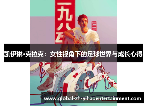 凯伊琳·克拉克：女性视角下的足球世界与成长心得