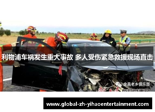 利物浦车祸发生重大事故 多人受伤紧急救援现场直击
