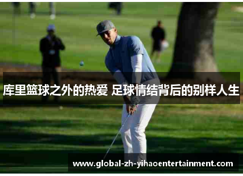 库里篮球之外的热爱 足球情结背后的别样人生