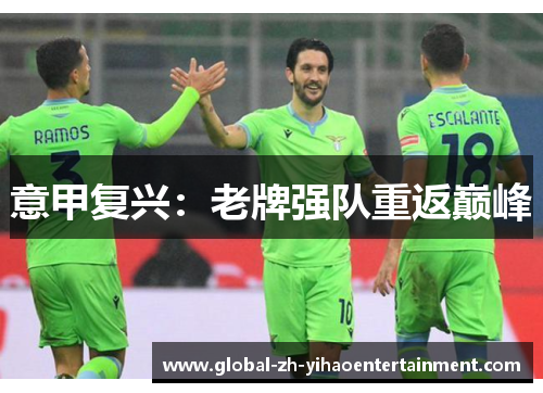 意甲复兴：老牌强队重返巅峰